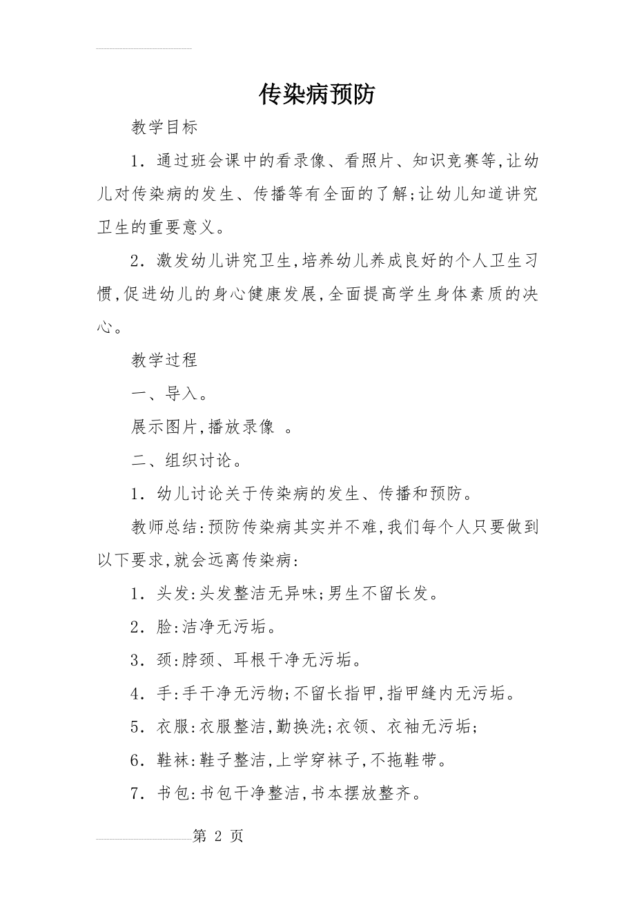 传染病预防教案(12页).doc_第2页