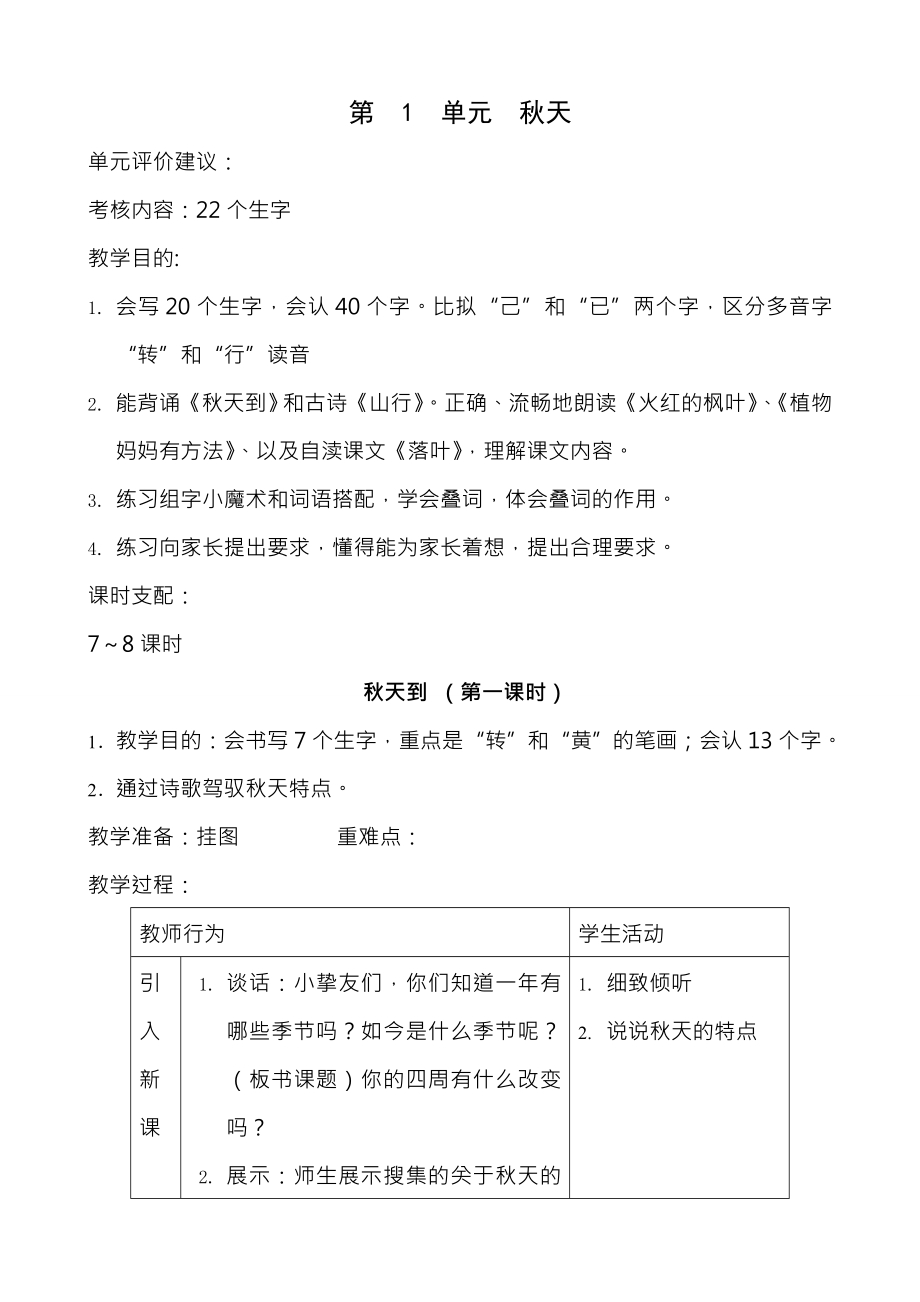 北师大版二年级上册语文表格式教案.docx_第1页