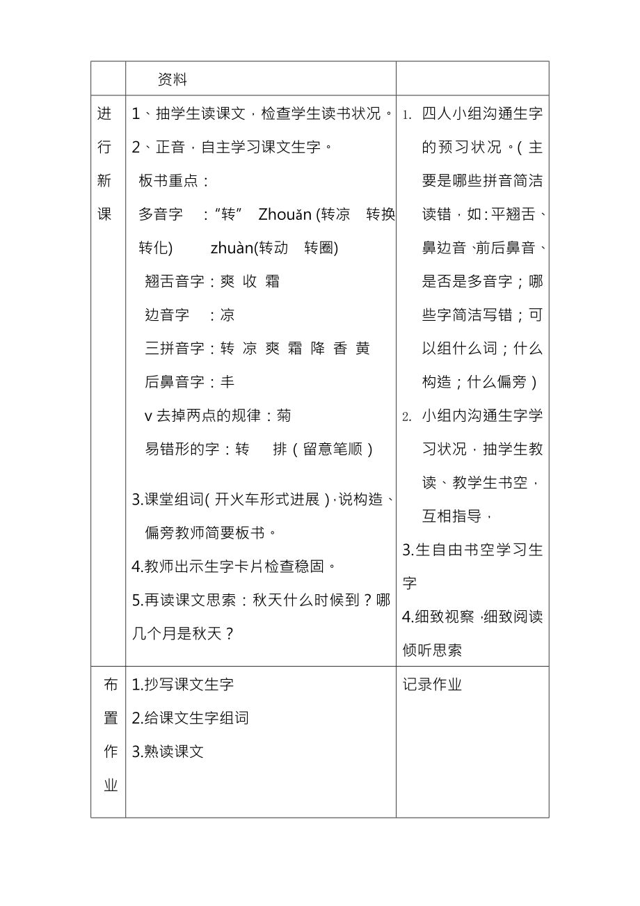 北师大版二年级上册语文表格式教案.docx_第2页