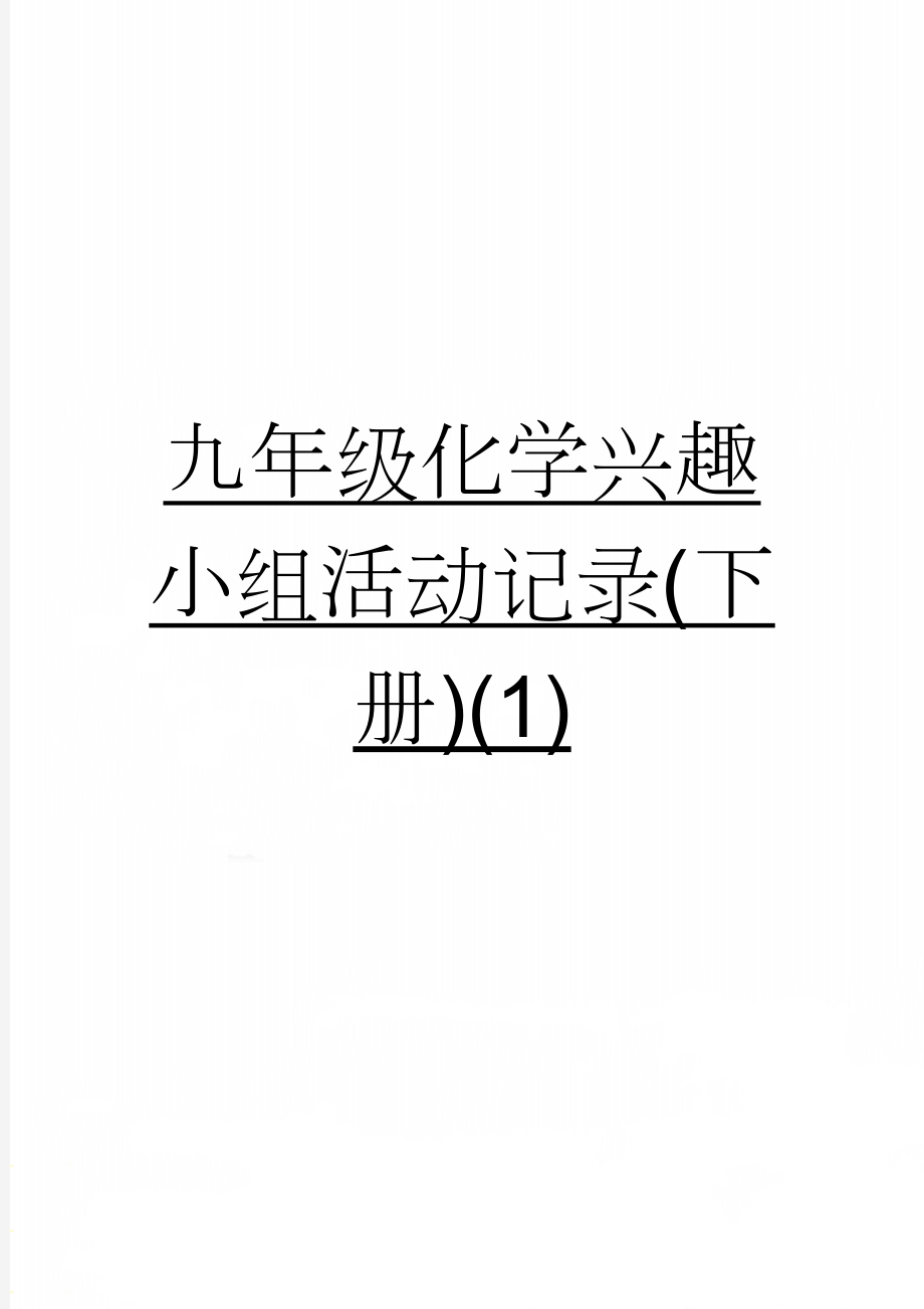 九年级化学兴趣小组活动记录(下册)(1)(19页).doc_第1页