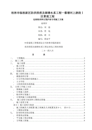 边坡格宾网石笼护坡专项施工方案.docx