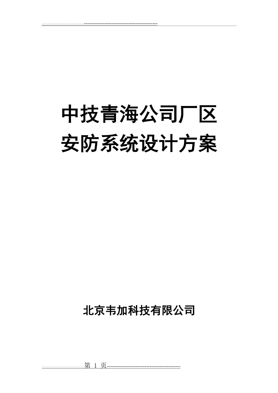 厂区安防系统方案(24页).doc_第1页