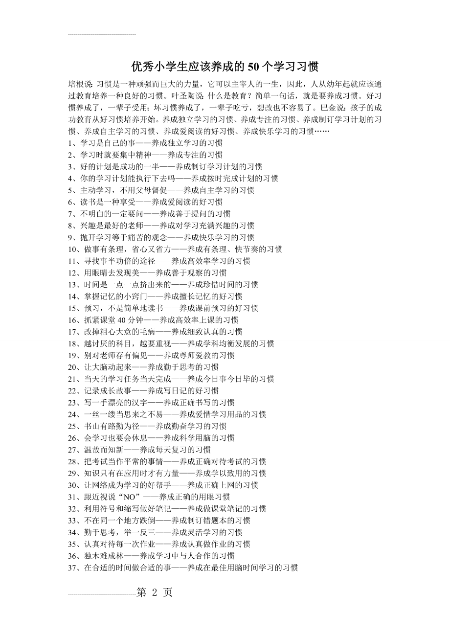 优秀小学生应该养成的50个学习习惯 (1)(4页).doc_第2页