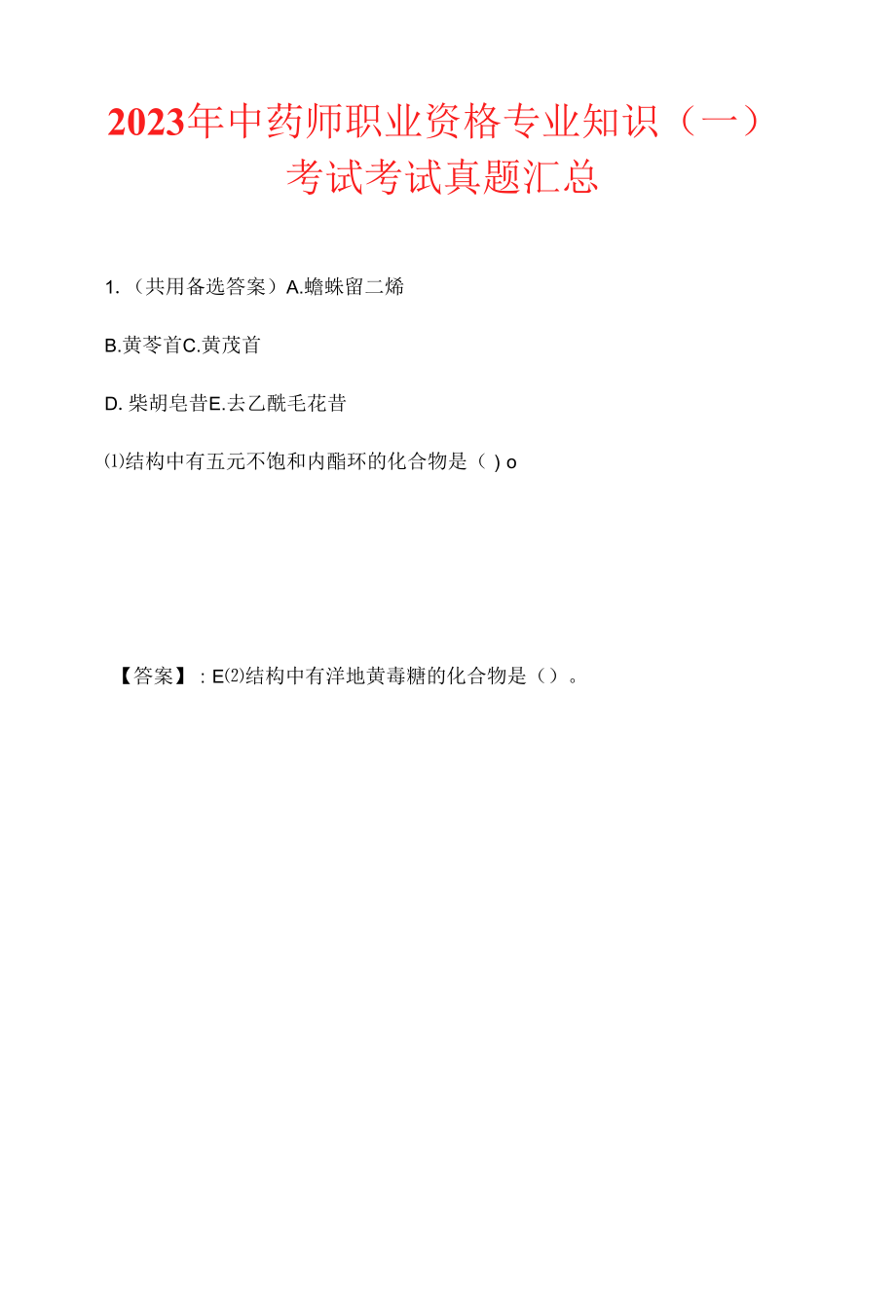 2023年中药师职业资格专业知识（一）考试考试真题汇总.docx_第1页