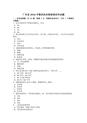 广东省2016年数控机床维修调试考试题.docx