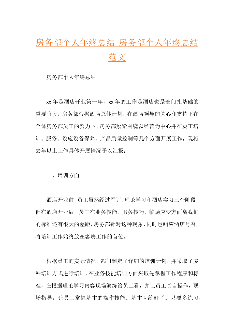 房务部个人年终总结 房务部个人年终总结范文.docx_第1页