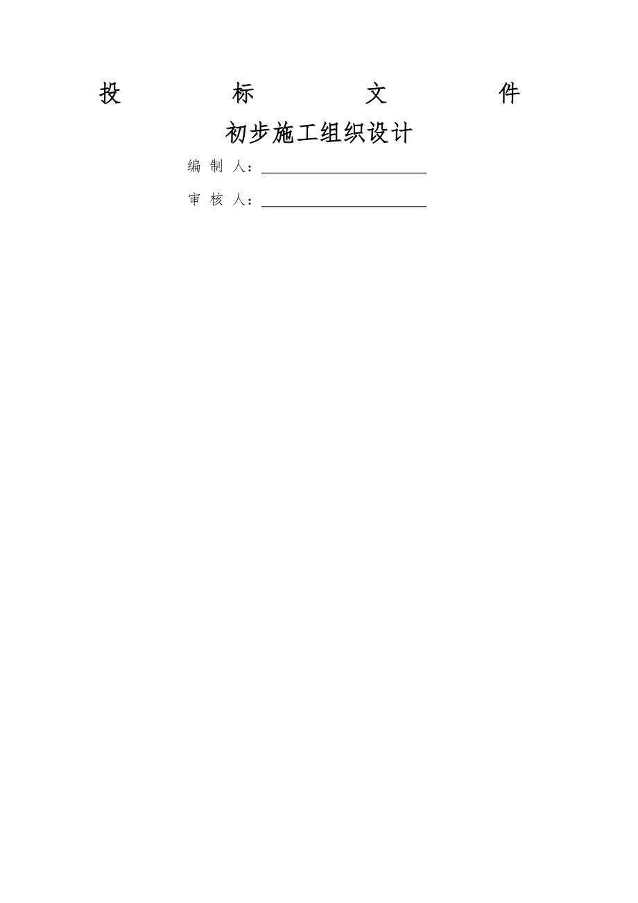 电气安装工程通用投标初步施工组织设计.docx_第1页