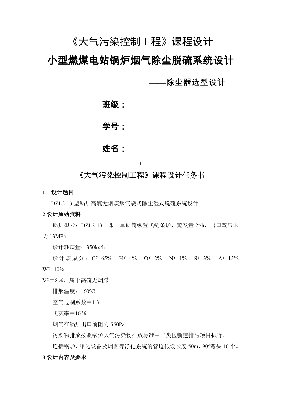 小型燃煤电站锅炉烟气小除尘脱硫系统设计.docx_第1页