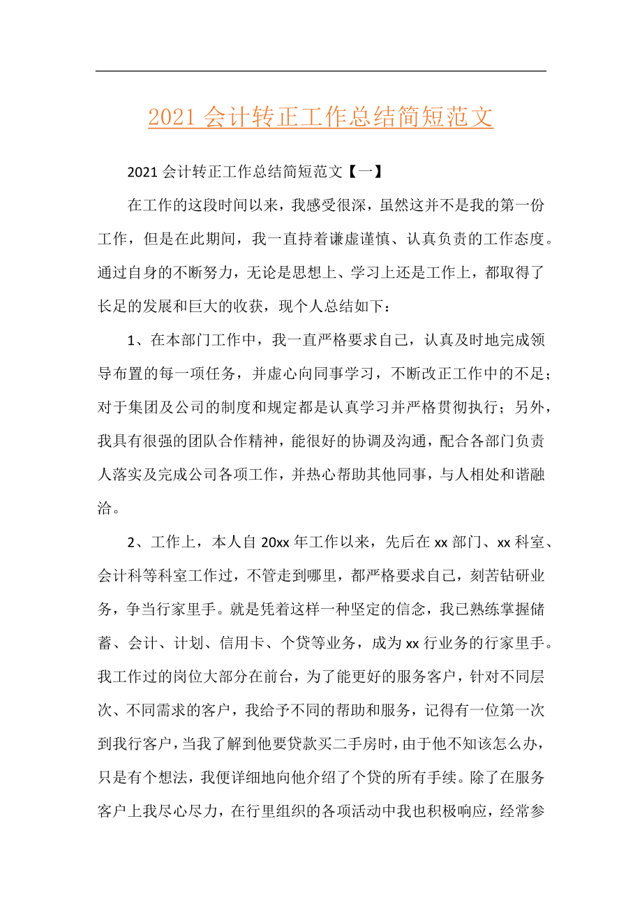 2021会计转正工作总结简短范文.docx_第1页