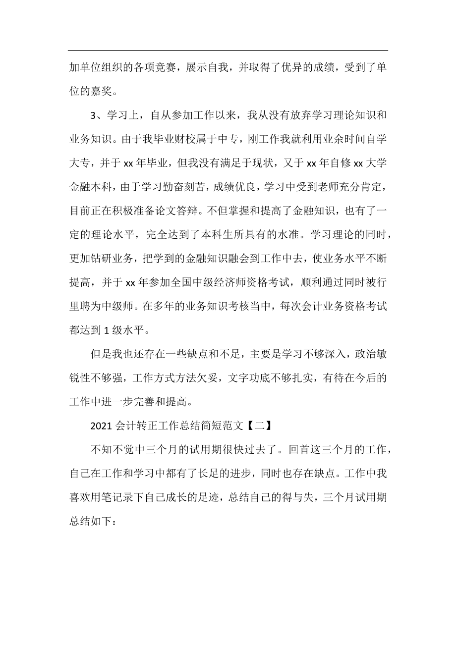 2021会计转正工作总结简短范文.docx_第2页