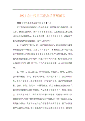 2021会计转正工作总结简短范文.docx