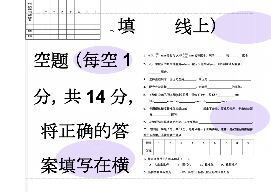 互换性与测量技术试卷及答案(6页).doc_第1页