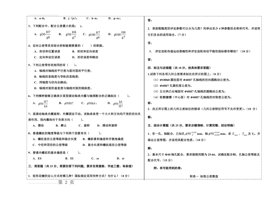 互换性与测量技术试卷及答案(6页).doc_第2页