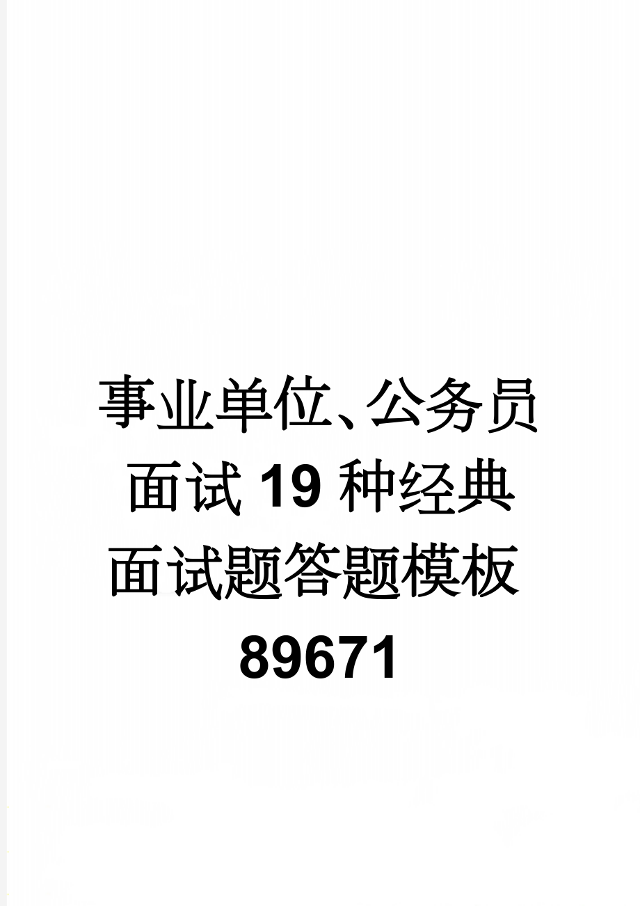 事业单位、公务员面试19种经典面试题答题模板89671(6页).doc_第1页