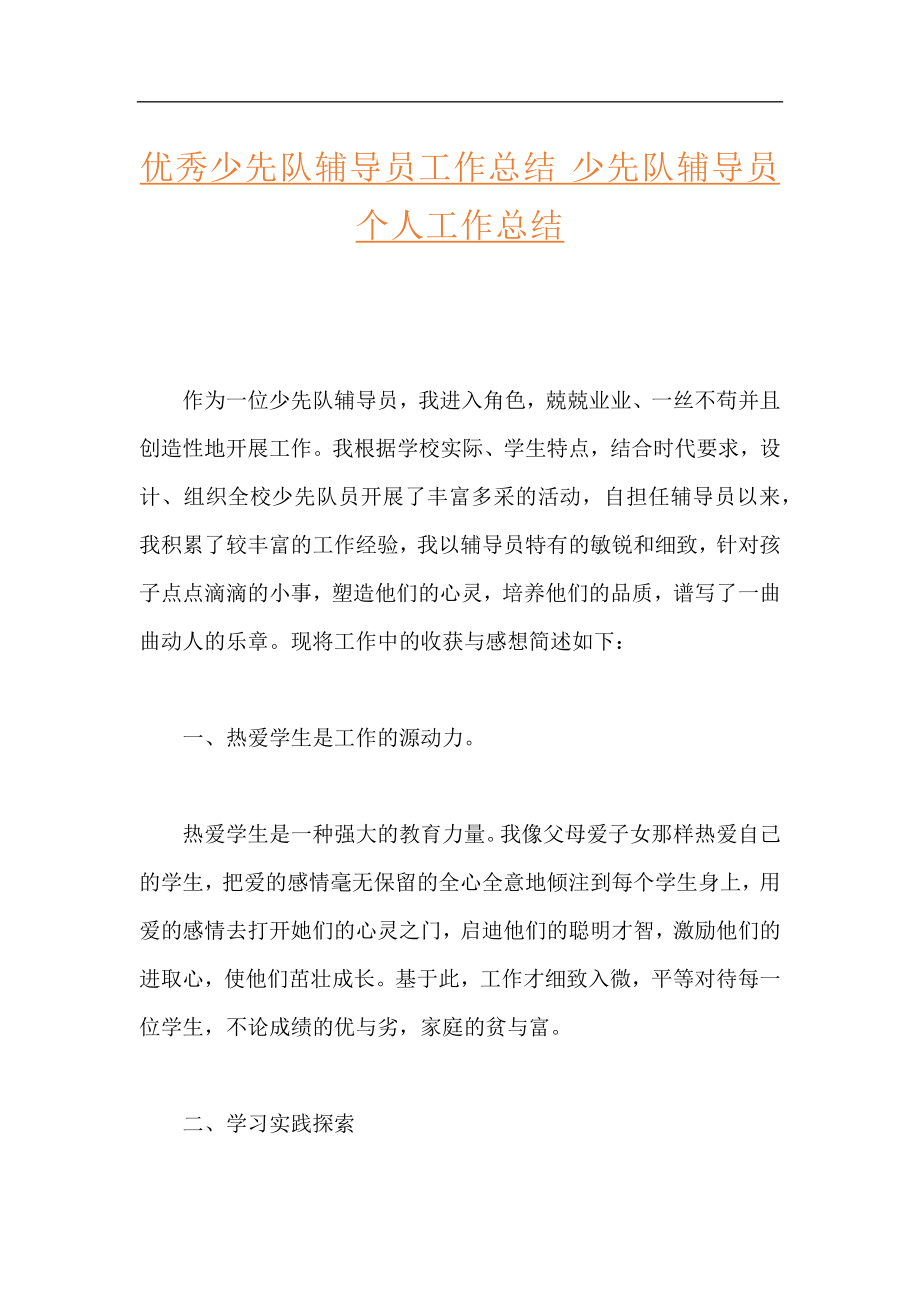 优秀少先队辅导员工作总结 少先队辅导员个人工作总结.docx_第1页