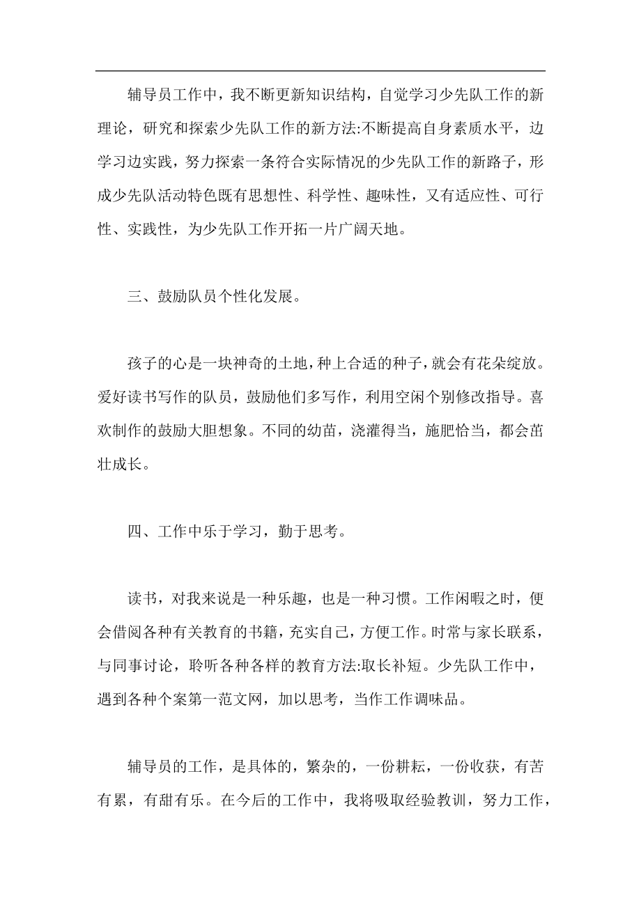 优秀少先队辅导员工作总结 少先队辅导员个人工作总结.docx_第2页