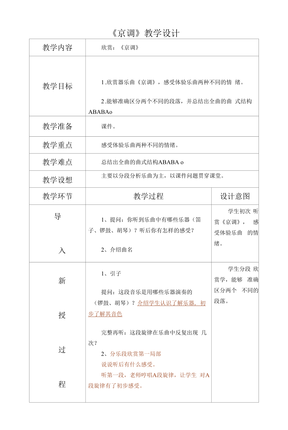 教育教学设计：京调.docx_第1页