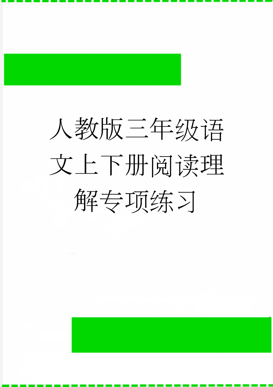 人教版三年级语文上下册阅读理解专项练习(25页).doc_第1页