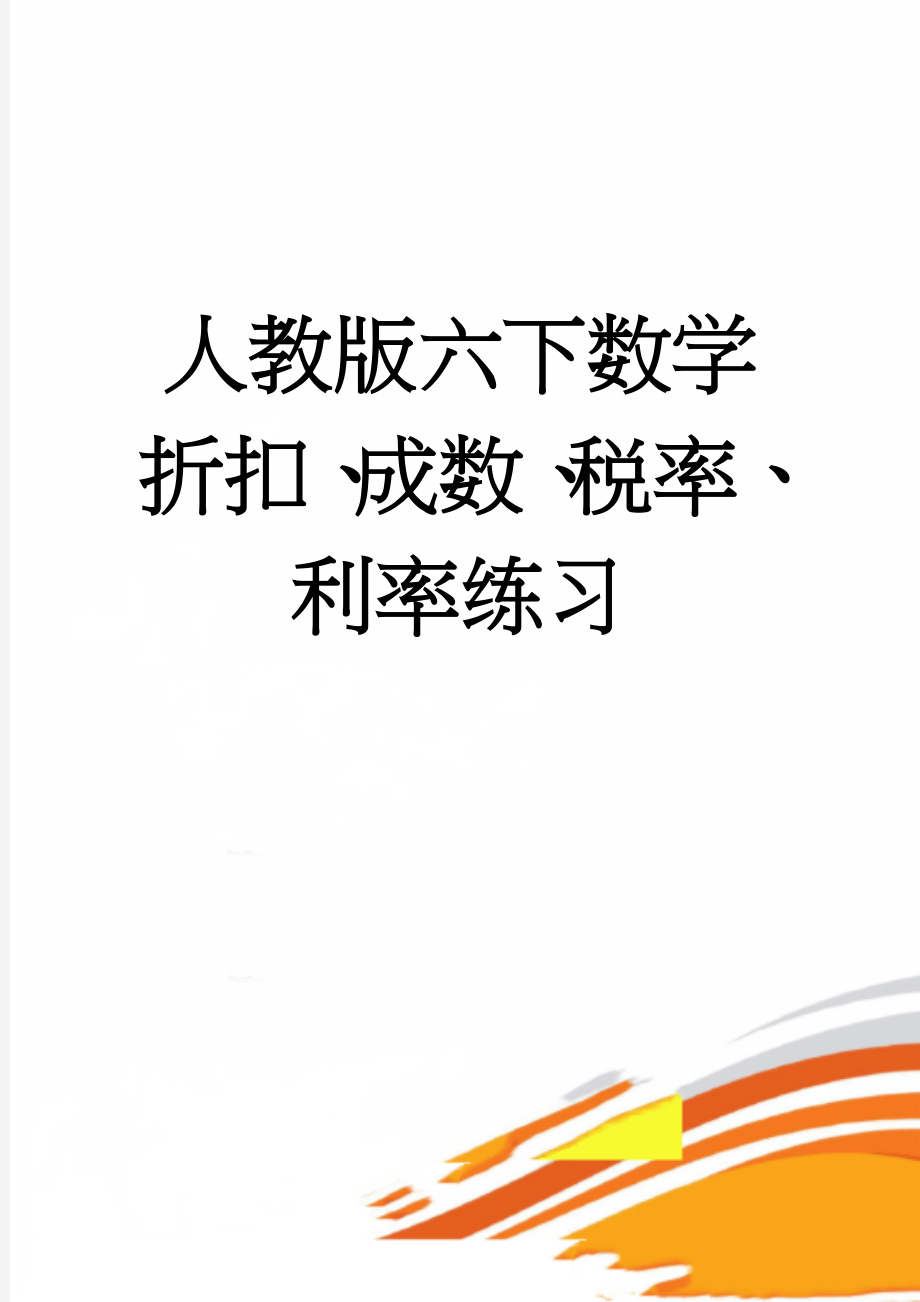 人教版六下数学折扣、成数、税率、利率练习(5页).doc_第1页