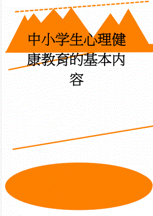 中小学生心理健康教育的基本内容(11页).doc