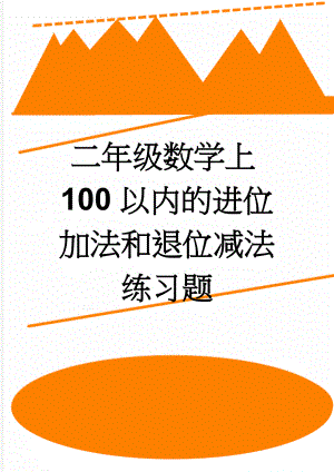 二年级数学上100以内的进位加法和退位减法练习题(11页).doc