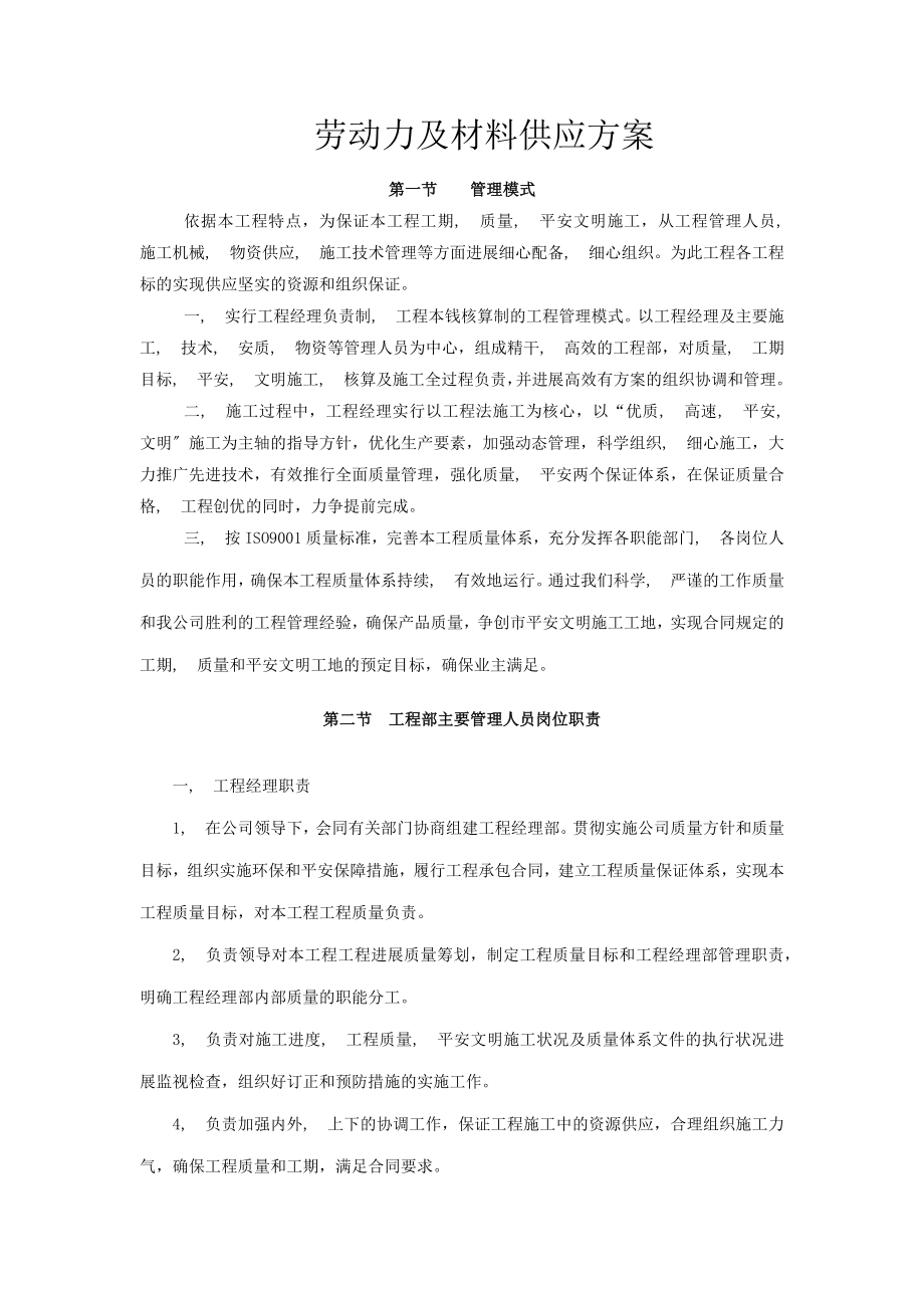 工程施工组织设计劳动力及材料供应计划.docx_第1页