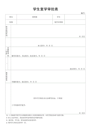 学生复学审批表.docx