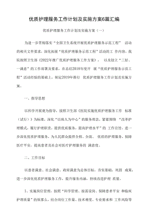 优质护理服务工作计划及实施方案6篇汇编.docx