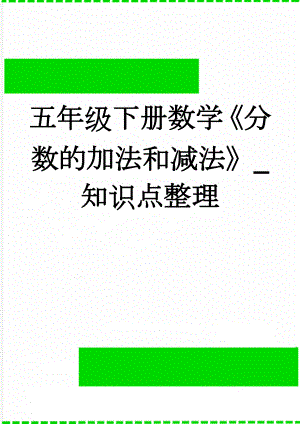 五年级下册数学《分数的加法和减法》_知识点整理(2页).doc