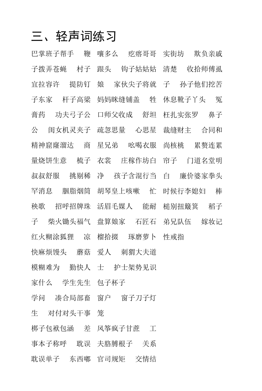 作业习题3-轻声词练习（普通话考试）.docx_第1页