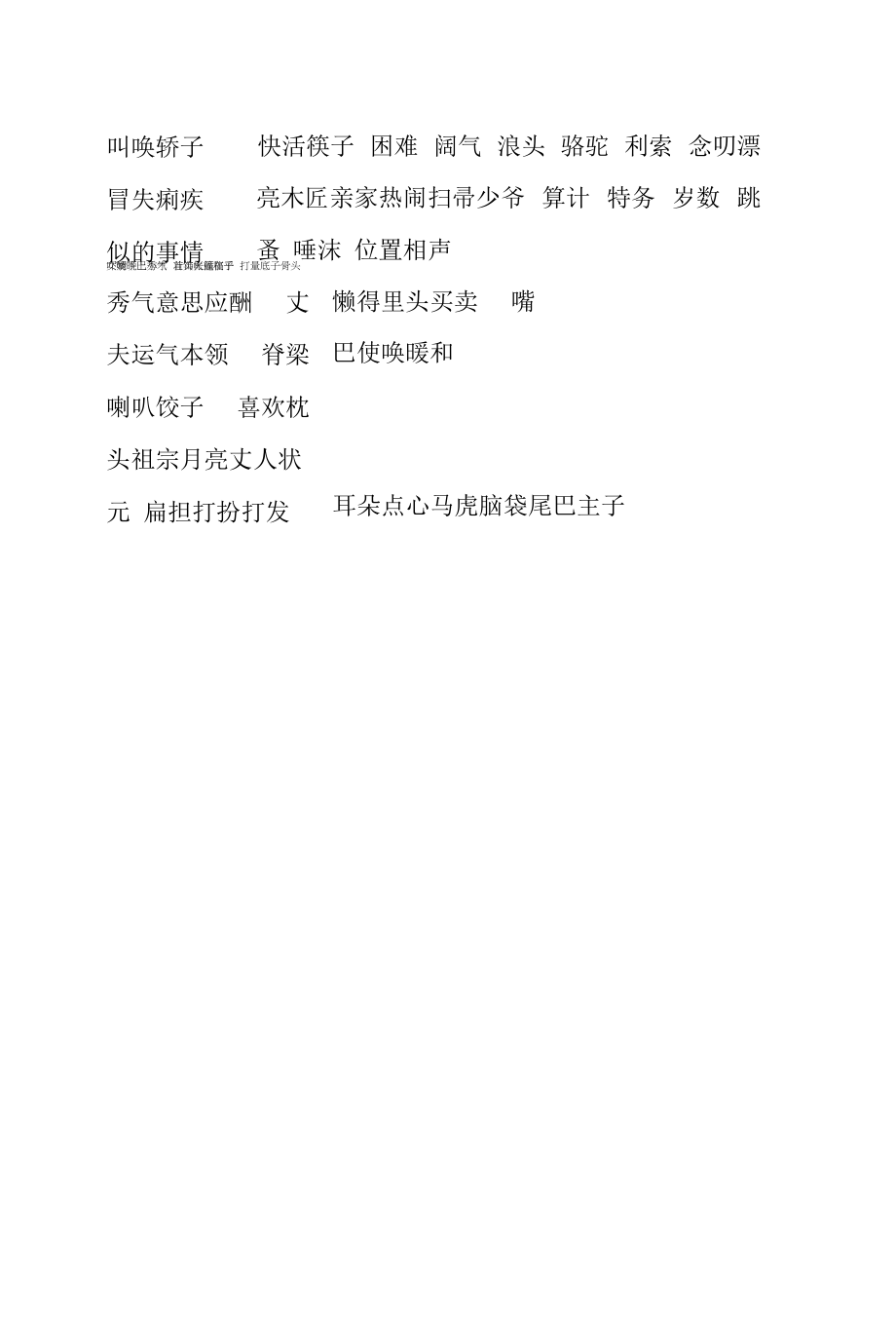 作业习题3-轻声词练习（普通话考试）.docx_第2页