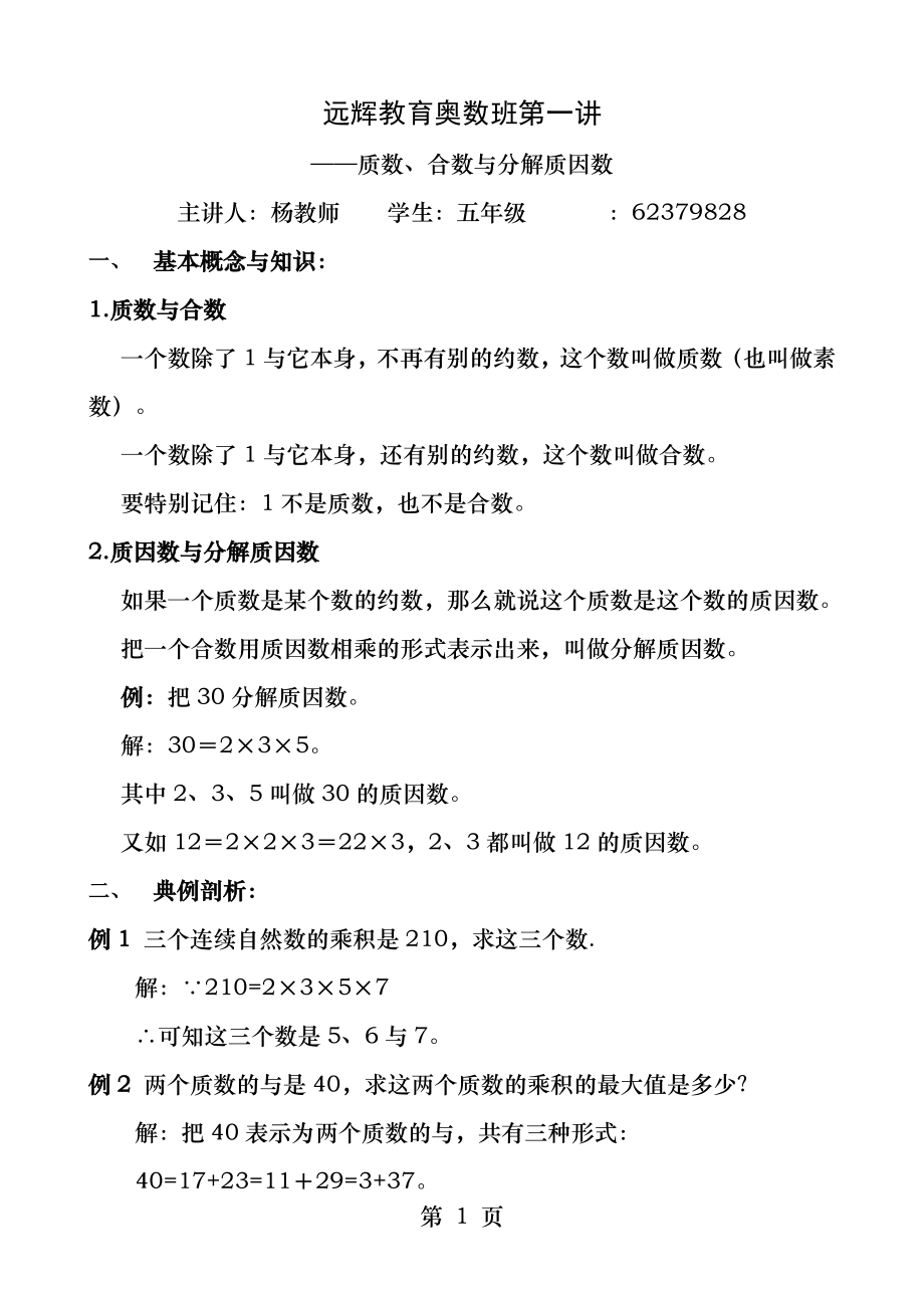 五年级奥数第一讲质数合数和分解质因数教师用.docx_第1页