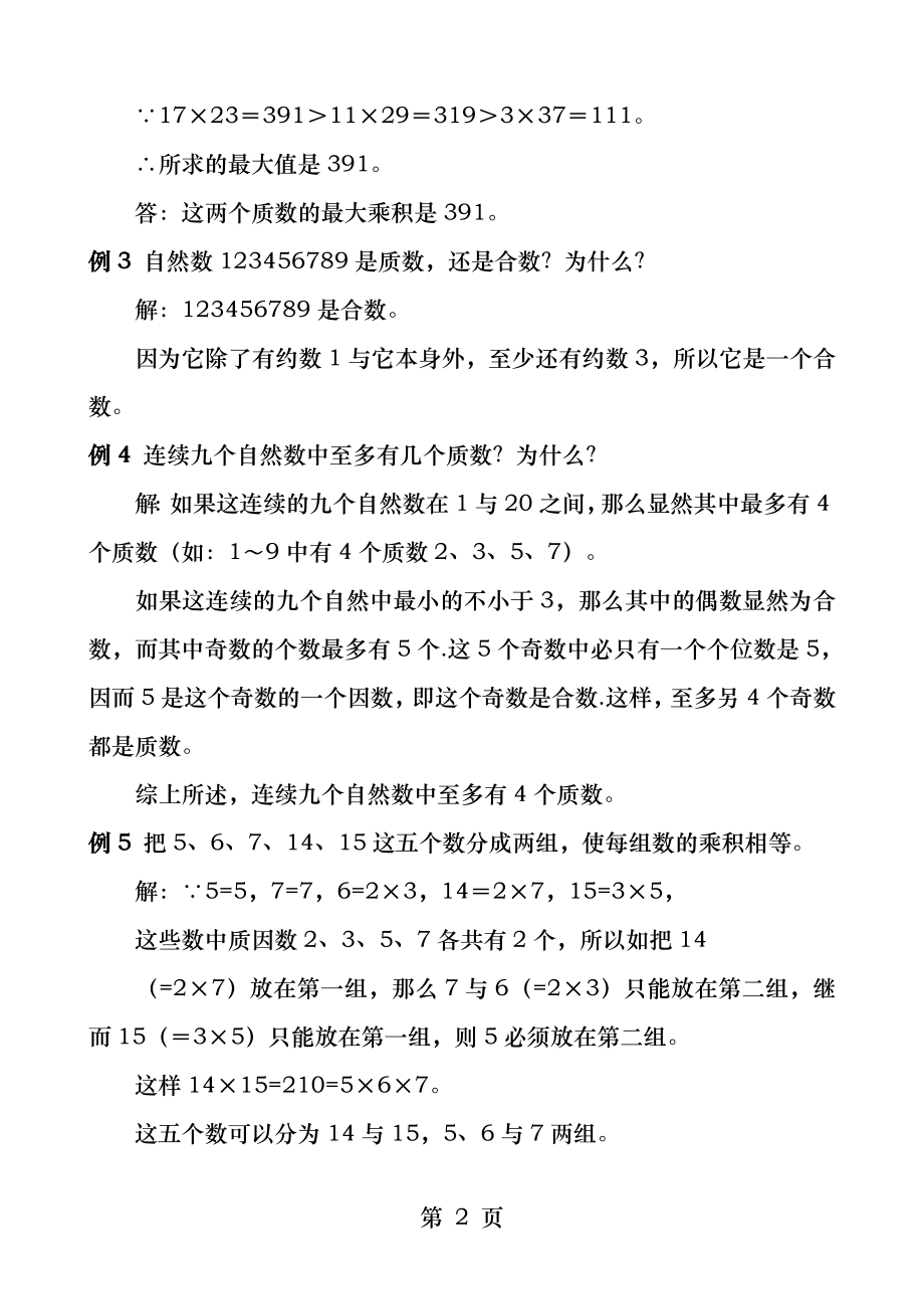 五年级奥数第一讲质数合数和分解质因数教师用.docx_第2页