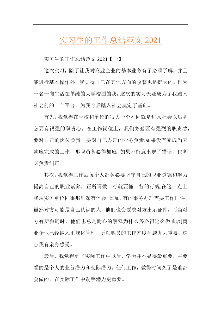 实习生的工作总结范文2021.docx_第1页