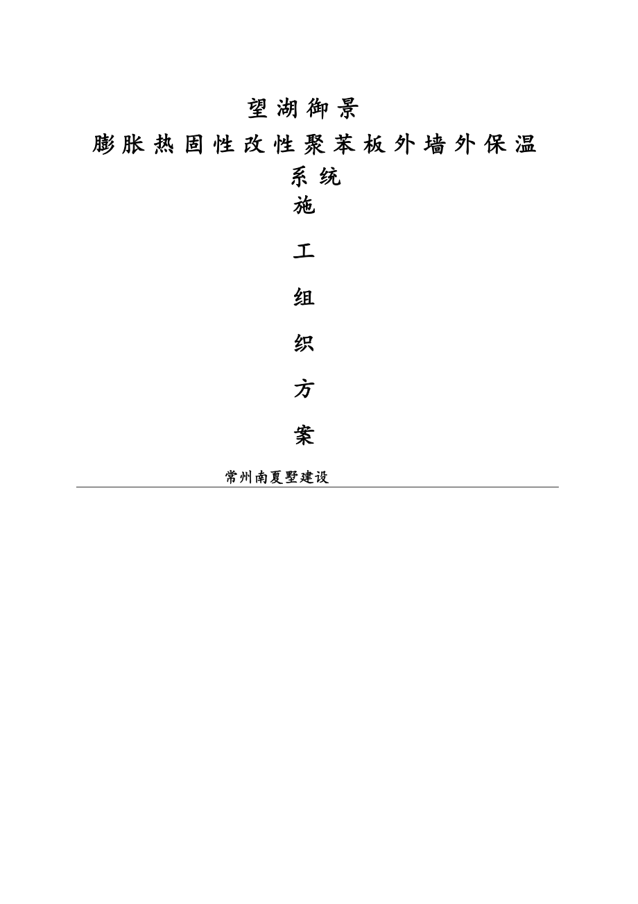 高层部分EPS板施工方案.docx_第1页