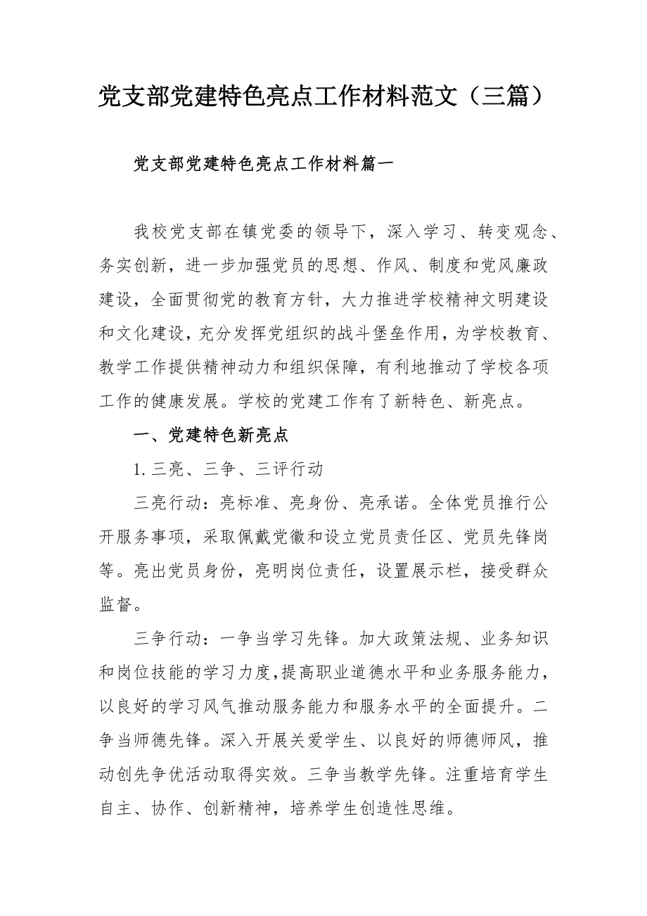 党支部党建特色亮点工作材料范文（三篇）.docx_第1页