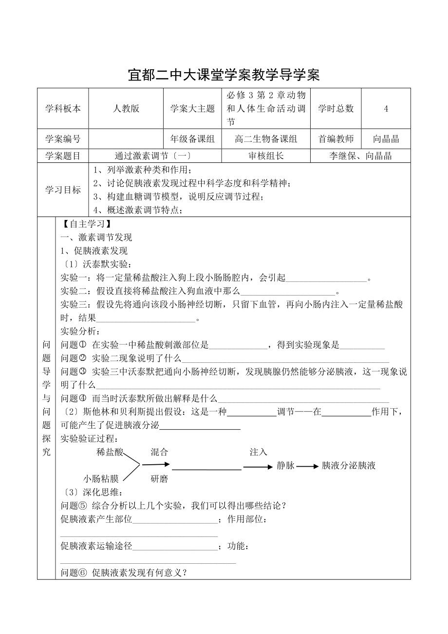 高中生物必修三通过激素的调节一导学案.doc_第1页