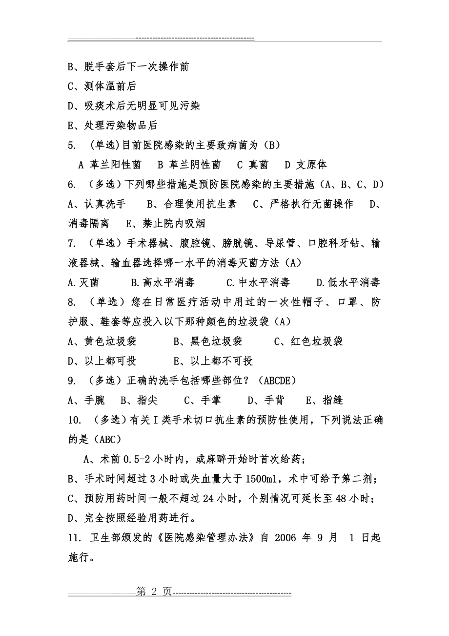 医院感染复习题(4页).doc_第2页