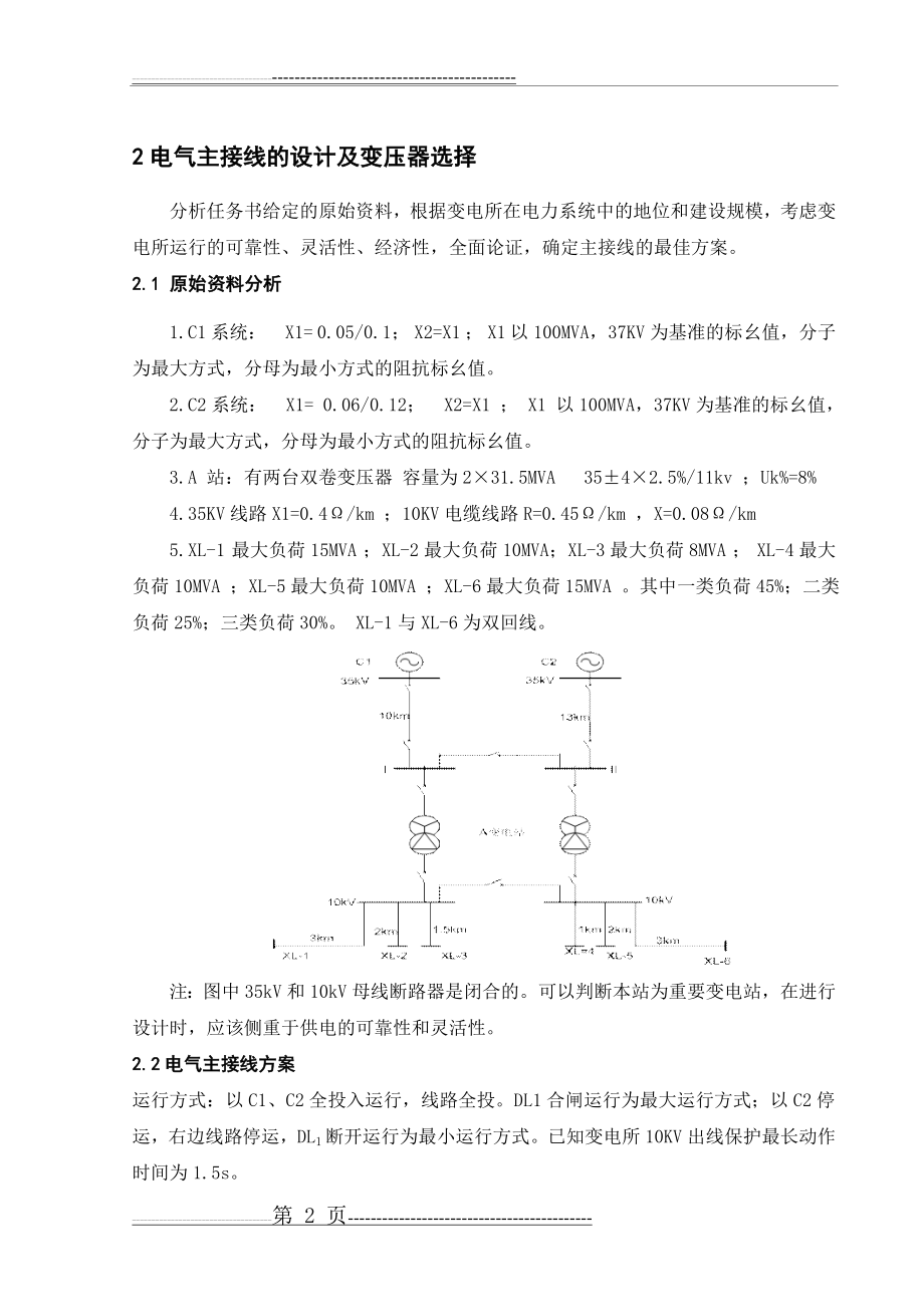 变电所整定继电保护设计方案(15页).doc_第2页