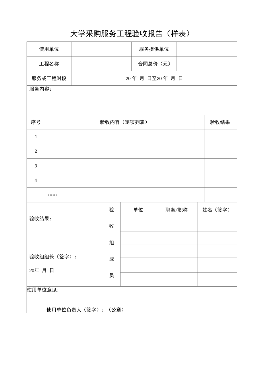 大学服务类采购项目验收报告.docx_第1页