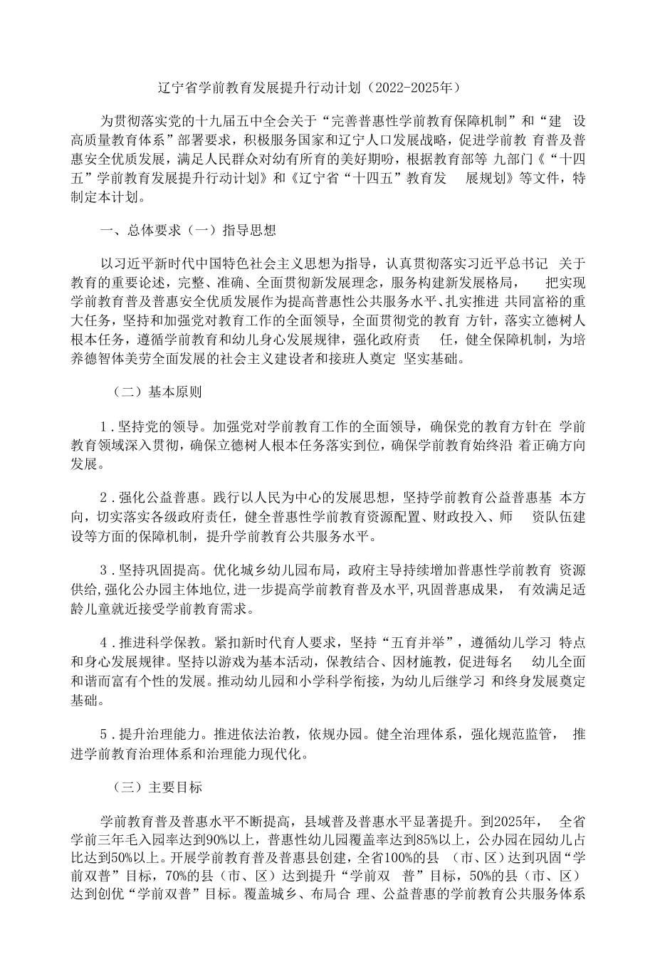 辽宁省学前教育发展提升行动计划（2022-2025年）.docx_第1页