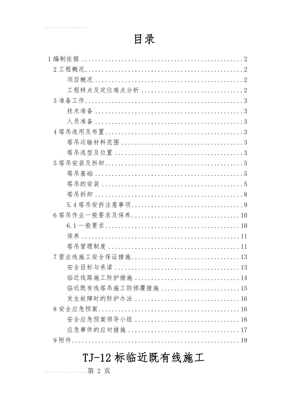 临近既有线施工塔吊施工方案(20页).doc_第2页