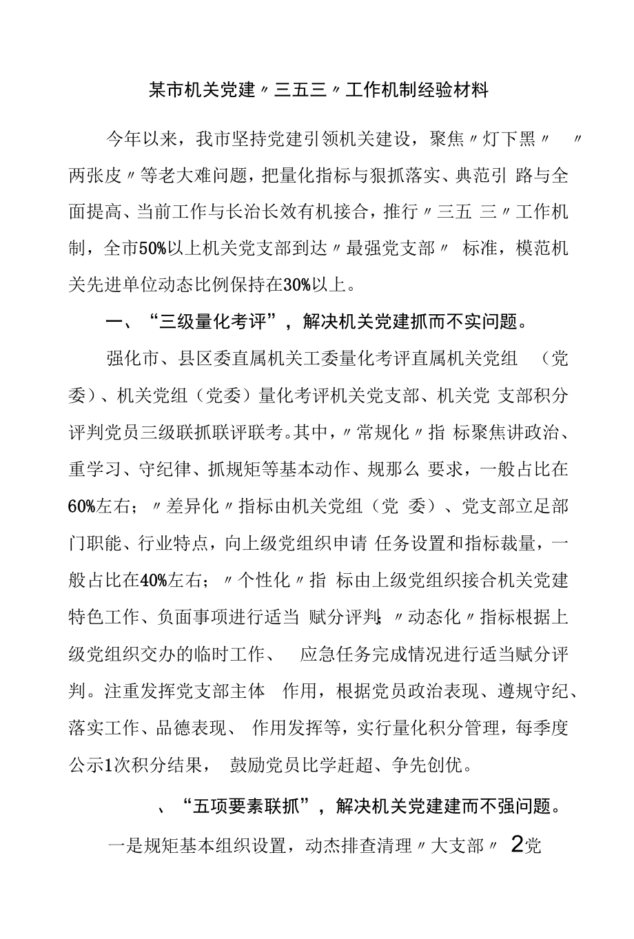 机关党建“三五三”工作机制经验材料.docx_第1页