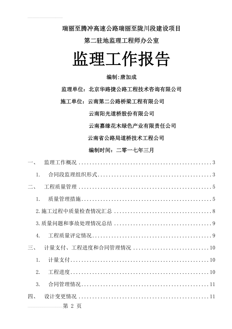 云南高速公路监理工作总结(17页).doc_第2页