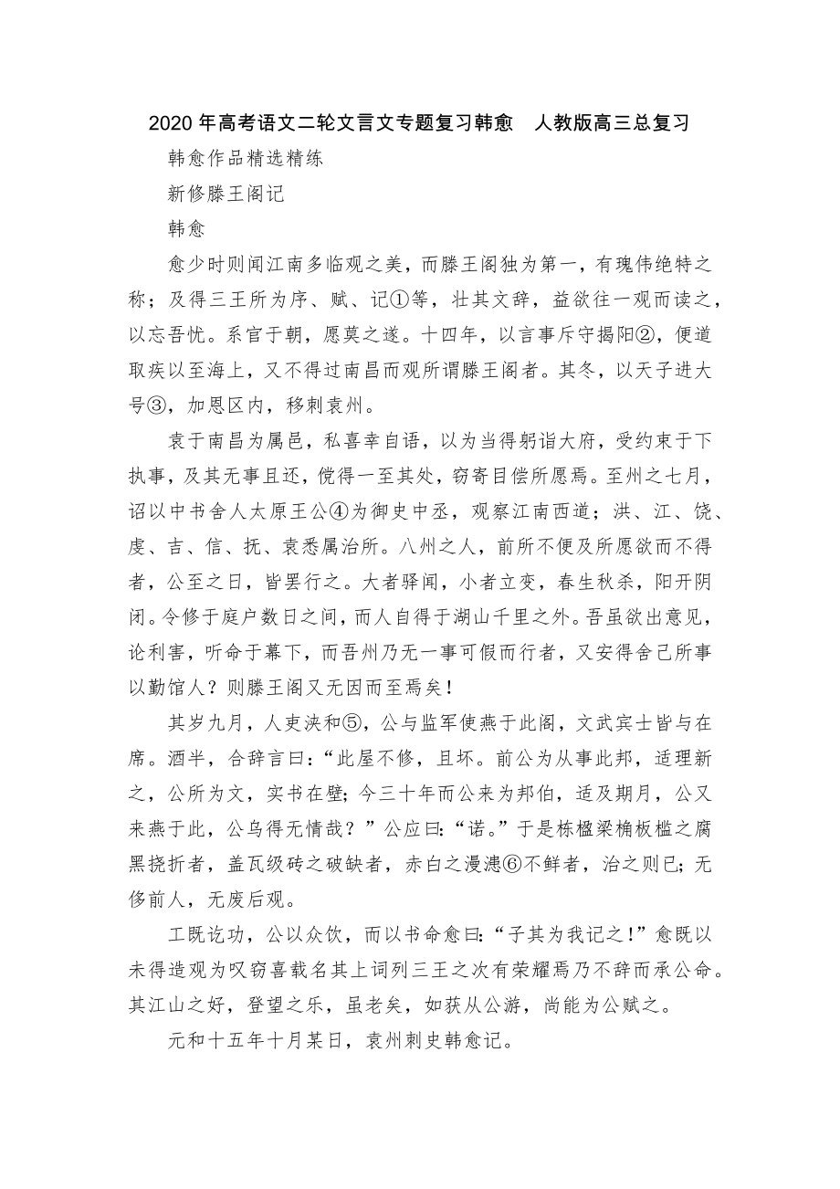 2020年高考语文二轮文言文专题复习韩愈人教版高三总复习.docx_第1页