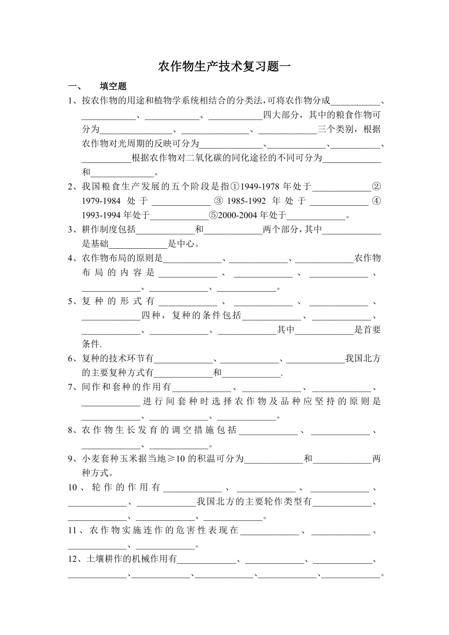 农作物生产技术复习题一.docx_第1页