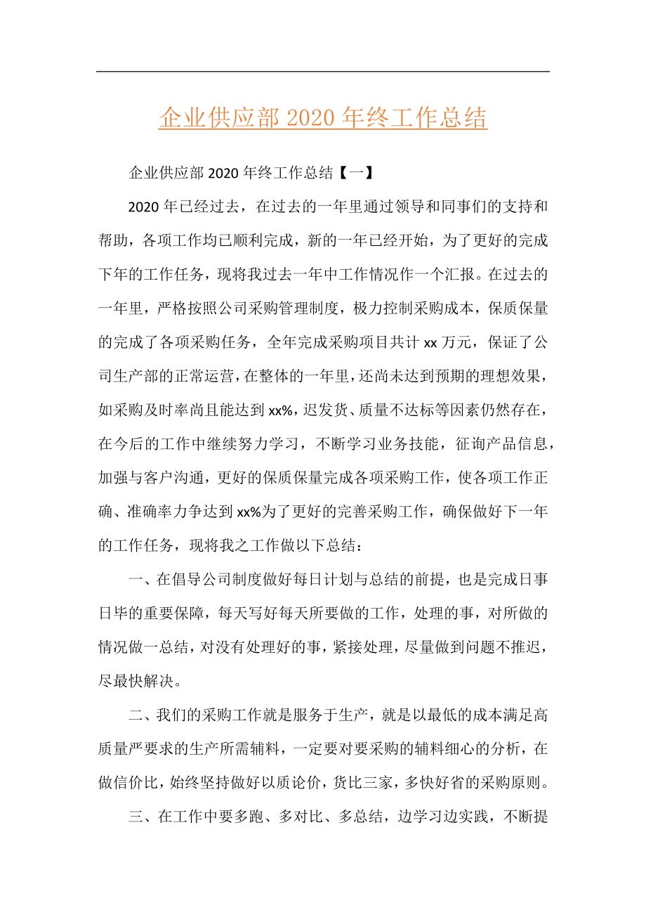 企业供应部2020年终工作总结.docx_第1页