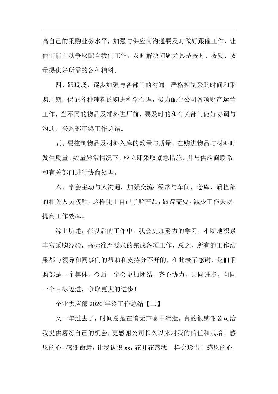 企业供应部2020年终工作总结.docx_第2页