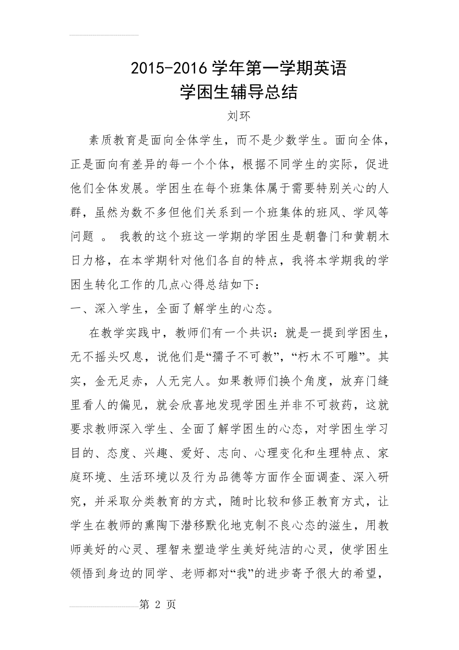 五下英语学困生辅导总结(5页).doc_第2页