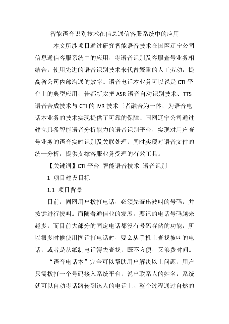 智能语音识别技术在信息通信客服系统中的应用.docx_第1页